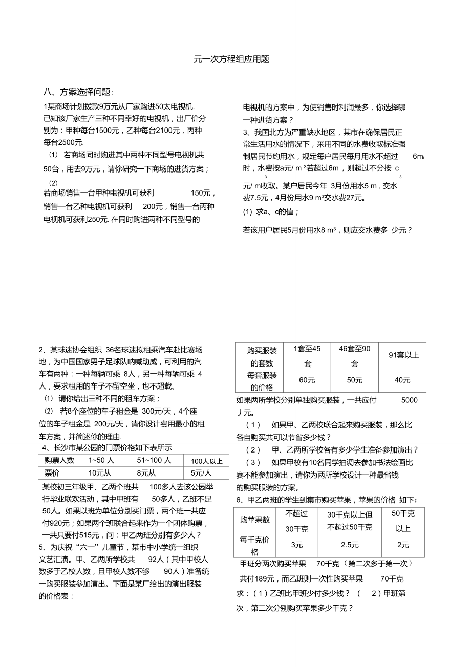 二元一次方程应用题分类-方案选择、浓度问题.doc_第1页