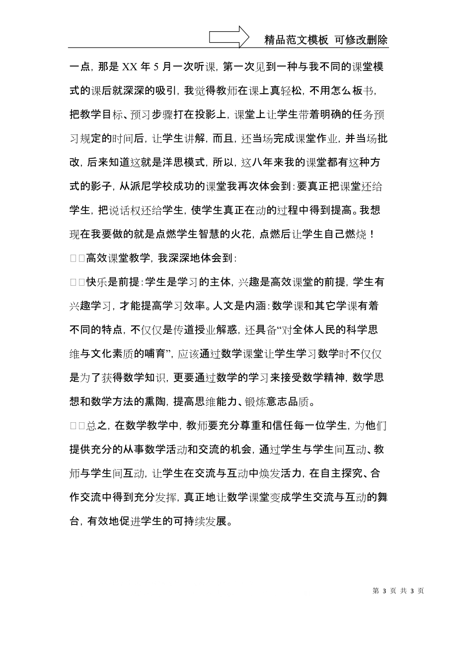 高效课堂学习体会（一）.docx_第3页