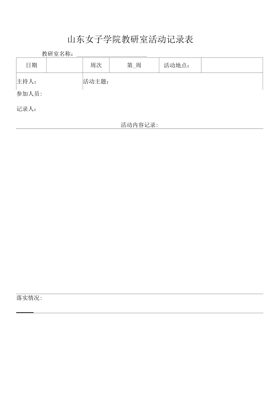 山东女子学院教研室活动记录表.docx_第1页