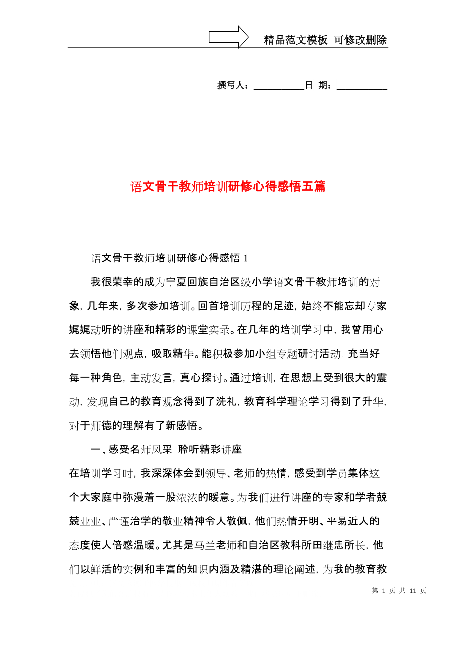 语文骨干教师培训研修心得感悟五篇.docx_第1页