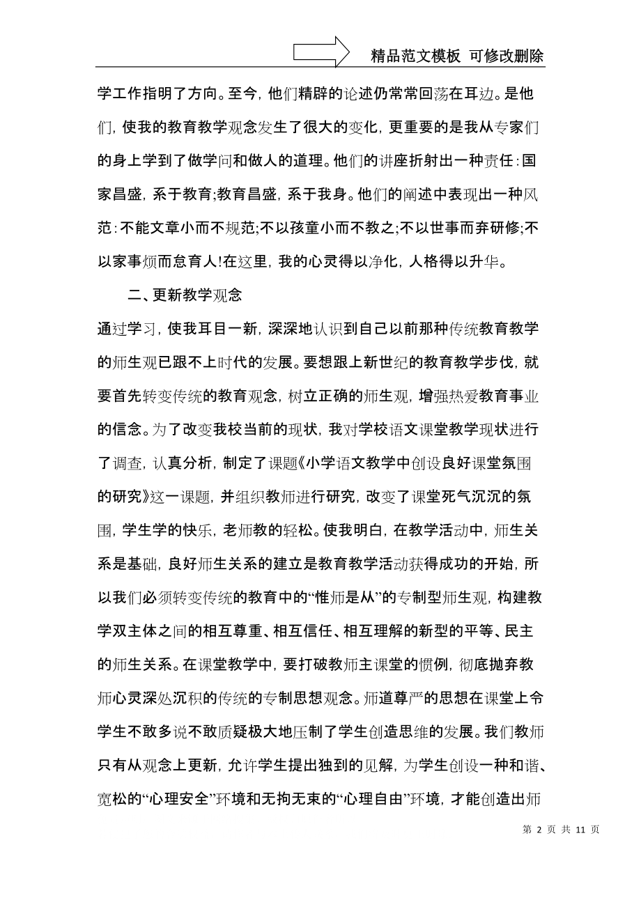 语文骨干教师培训研修心得感悟五篇.docx_第2页