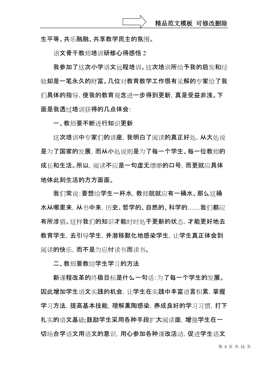 语文骨干教师培训研修心得感悟五篇.docx_第3页