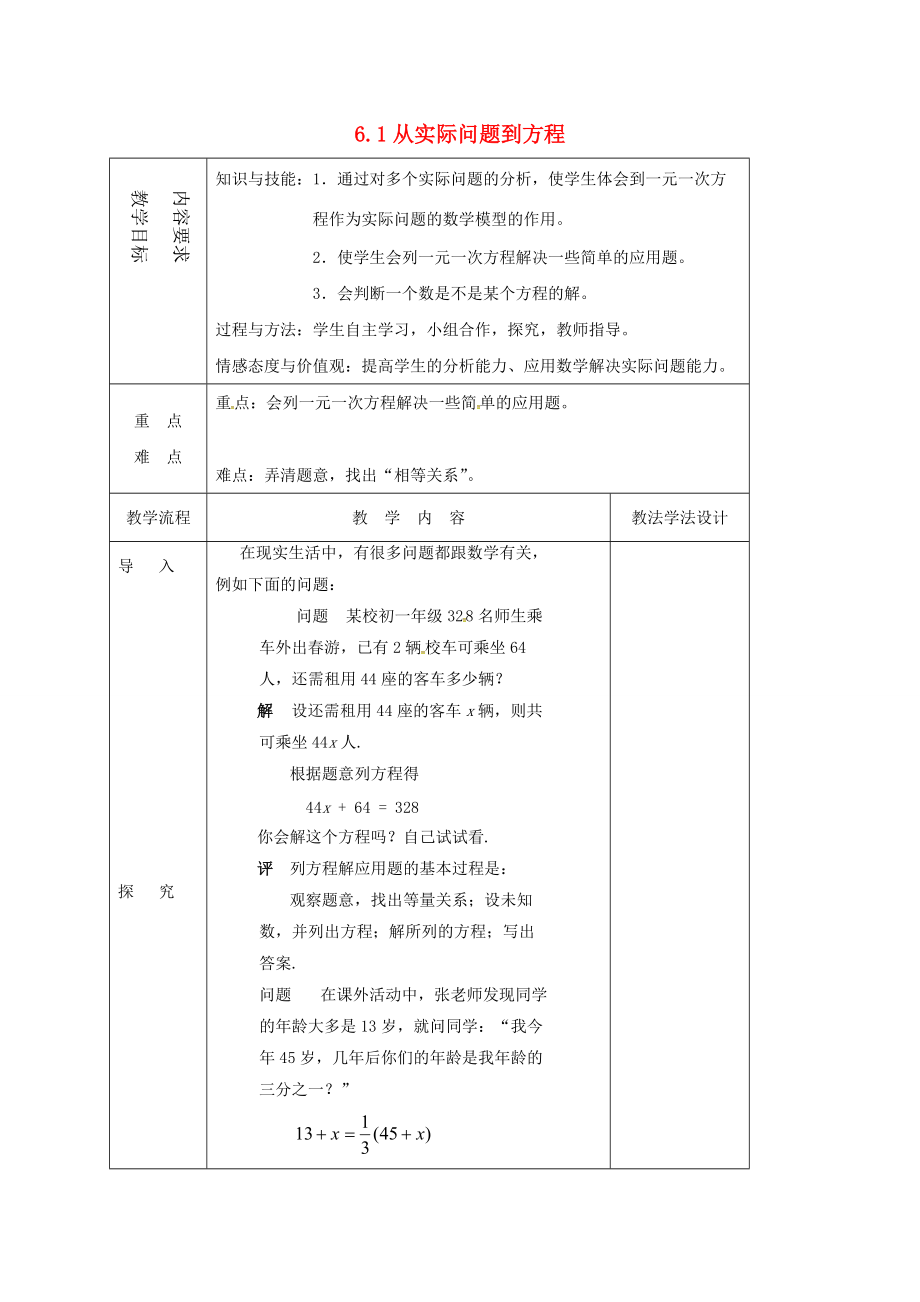 七年级数学下册 6.1 从实际问题到方程教案 （新版）华东师大版-（新版）华东师大版初中七年级下册数学教案.doc_第1页