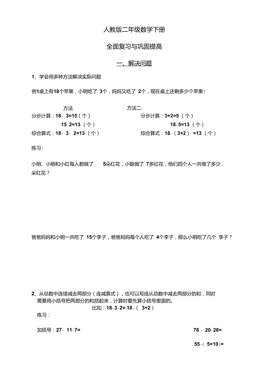 人教版小学数学二年级下册总复习知识点总结.doc_第1页