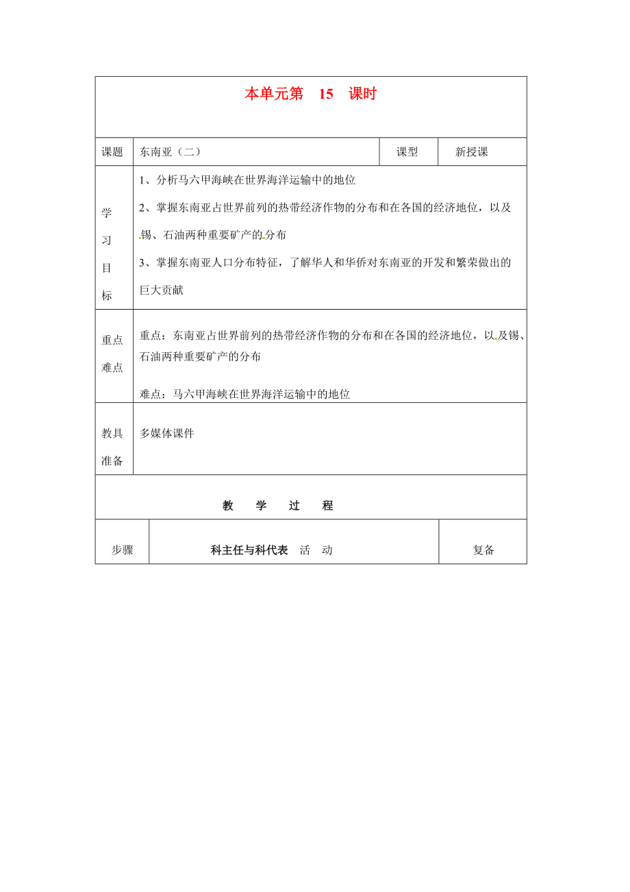 七年级地理下册 第一节东南亚 第二课时教案 湘教版.doc_第1页