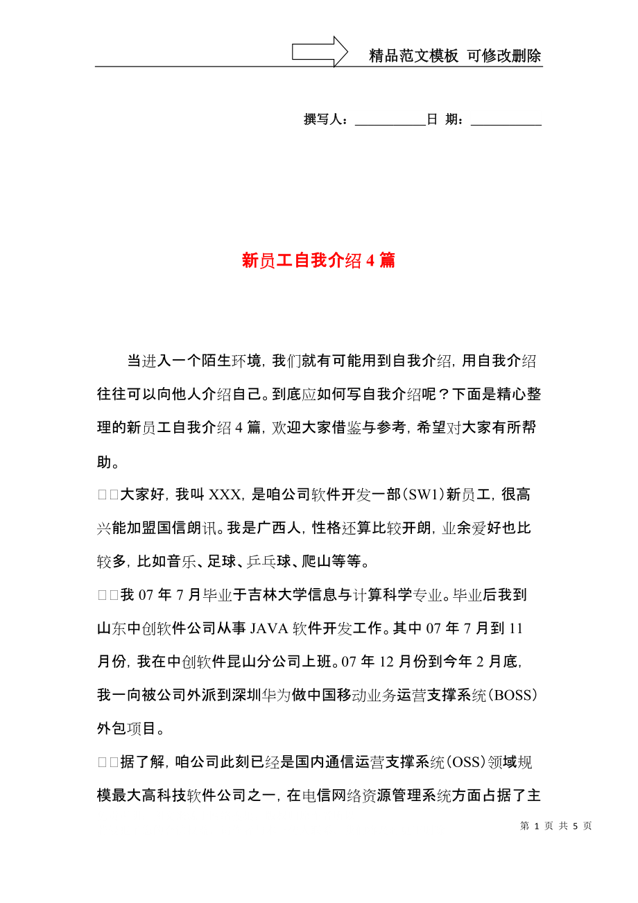 新员工自我介绍4篇.docx_第1页