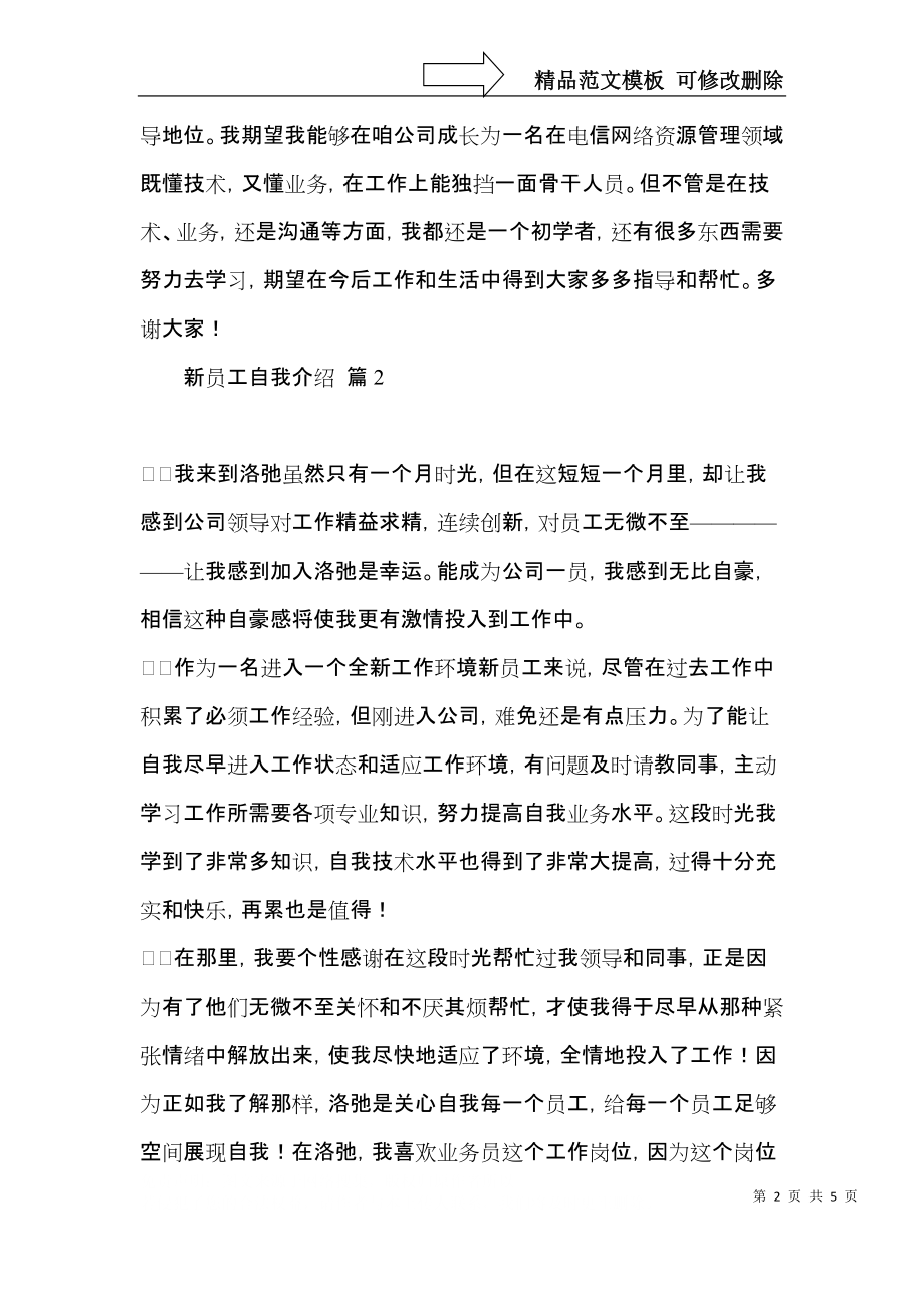 新员工自我介绍4篇.docx_第2页