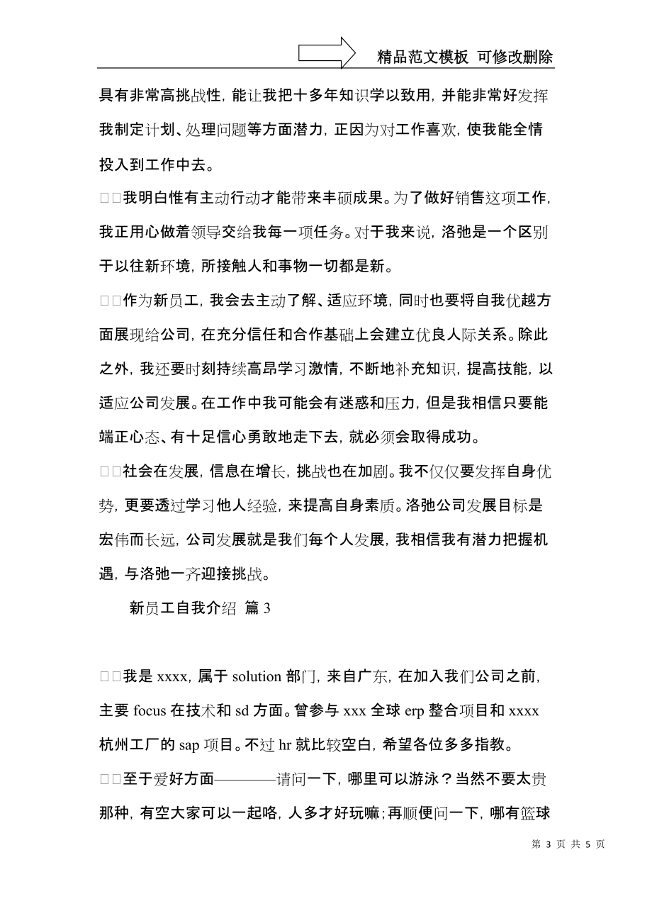 新员工自我介绍4篇.docx_第3页