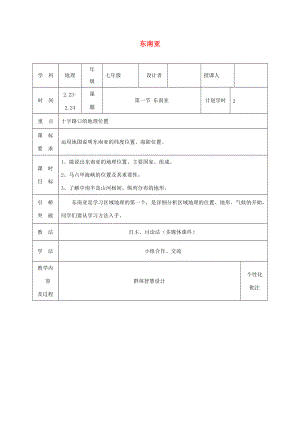 七年级地理下册 7.2 东南亚教案1 （新版）新人教版-（新版）新人教版初中七年级下册地理教案.doc