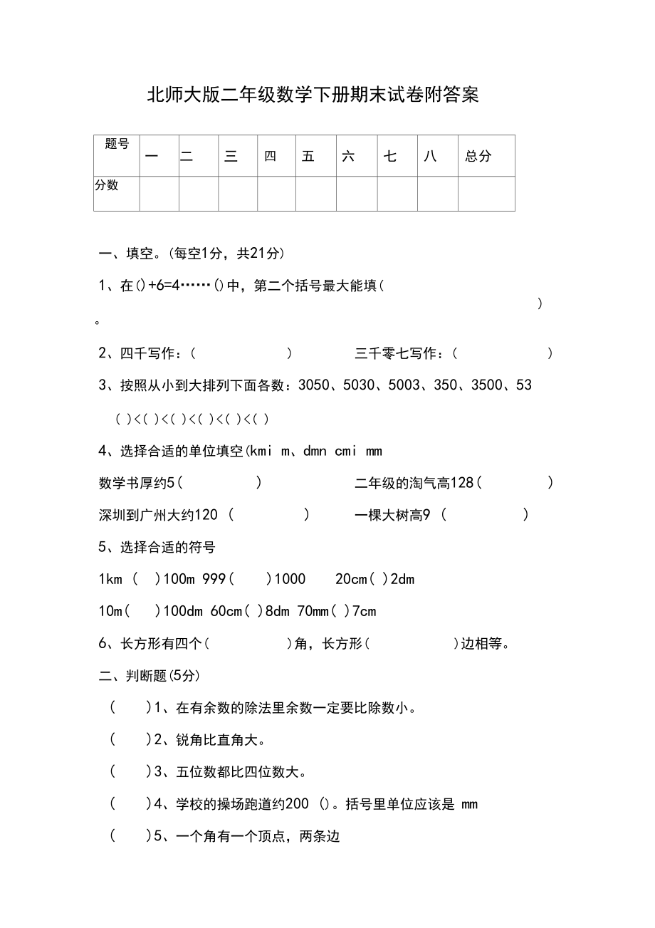 北师大版二年级数学下册期末试卷附答案.docx_第1页