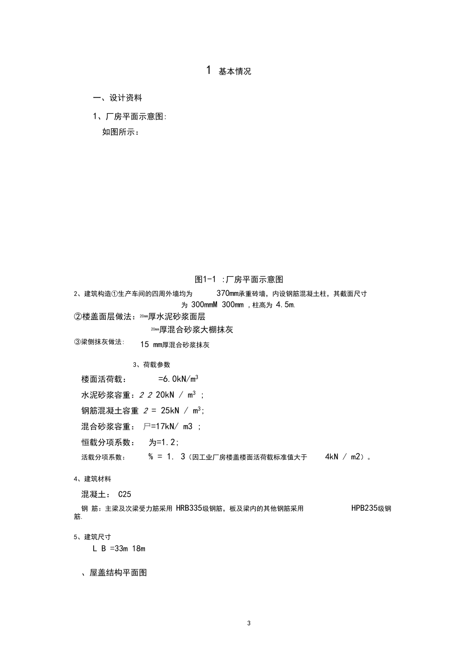 大工15秋《钢筋混凝土结构课程设计》某厂房单向板设计.docx_第3页