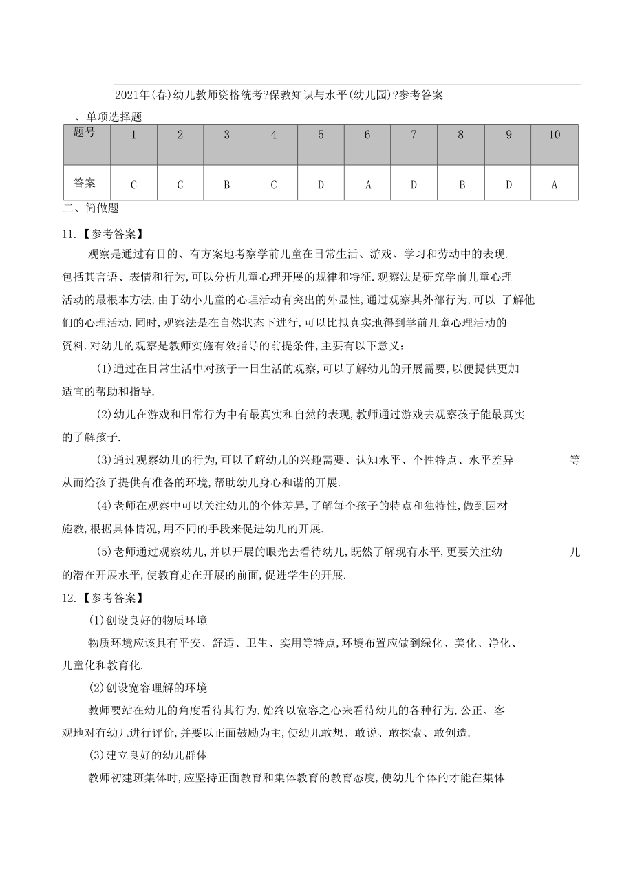 2017年春幼儿保教知识与能力真题及答案.docx_第3页