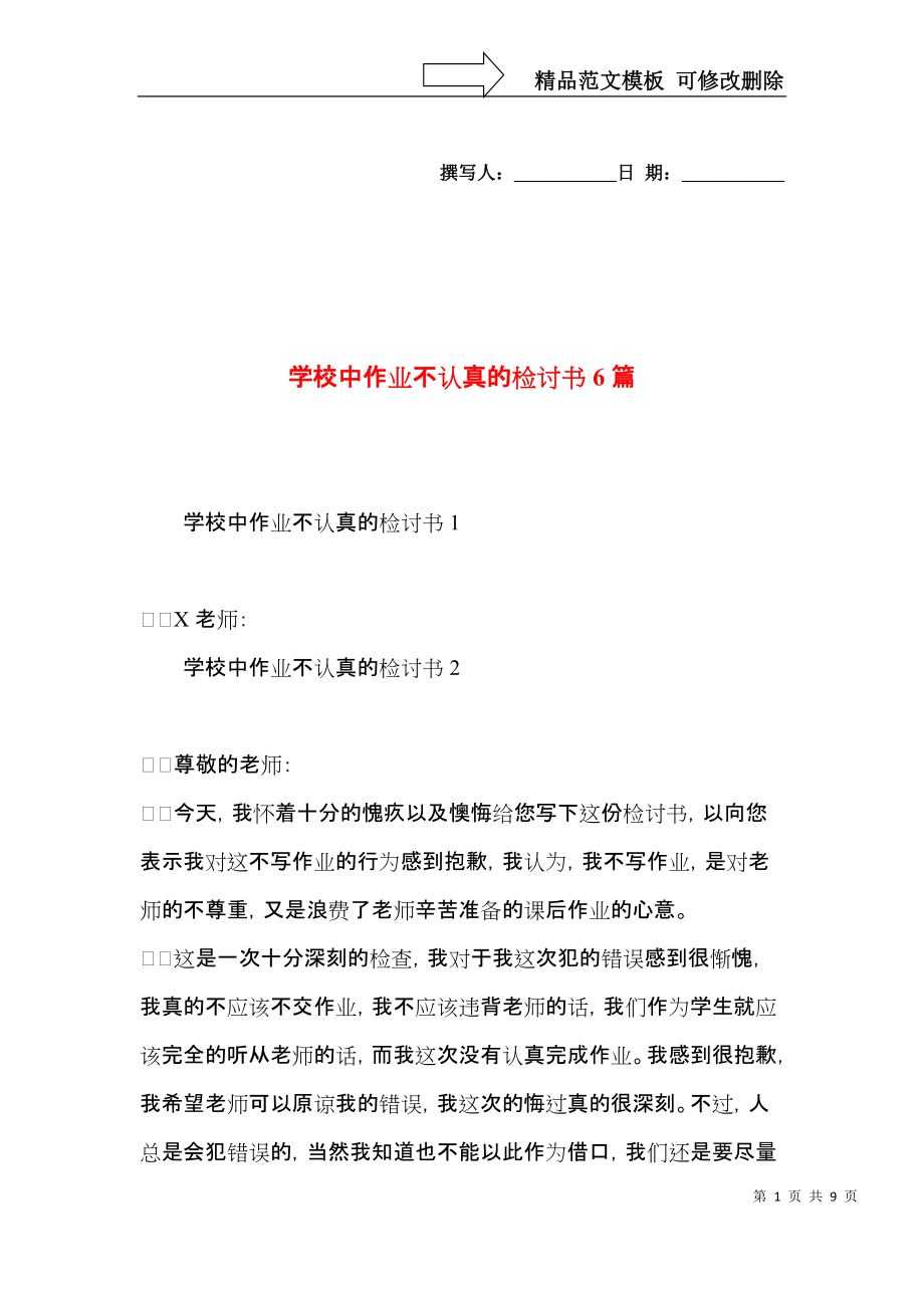 学校中作业不认真的检讨书6篇.docx_第1页