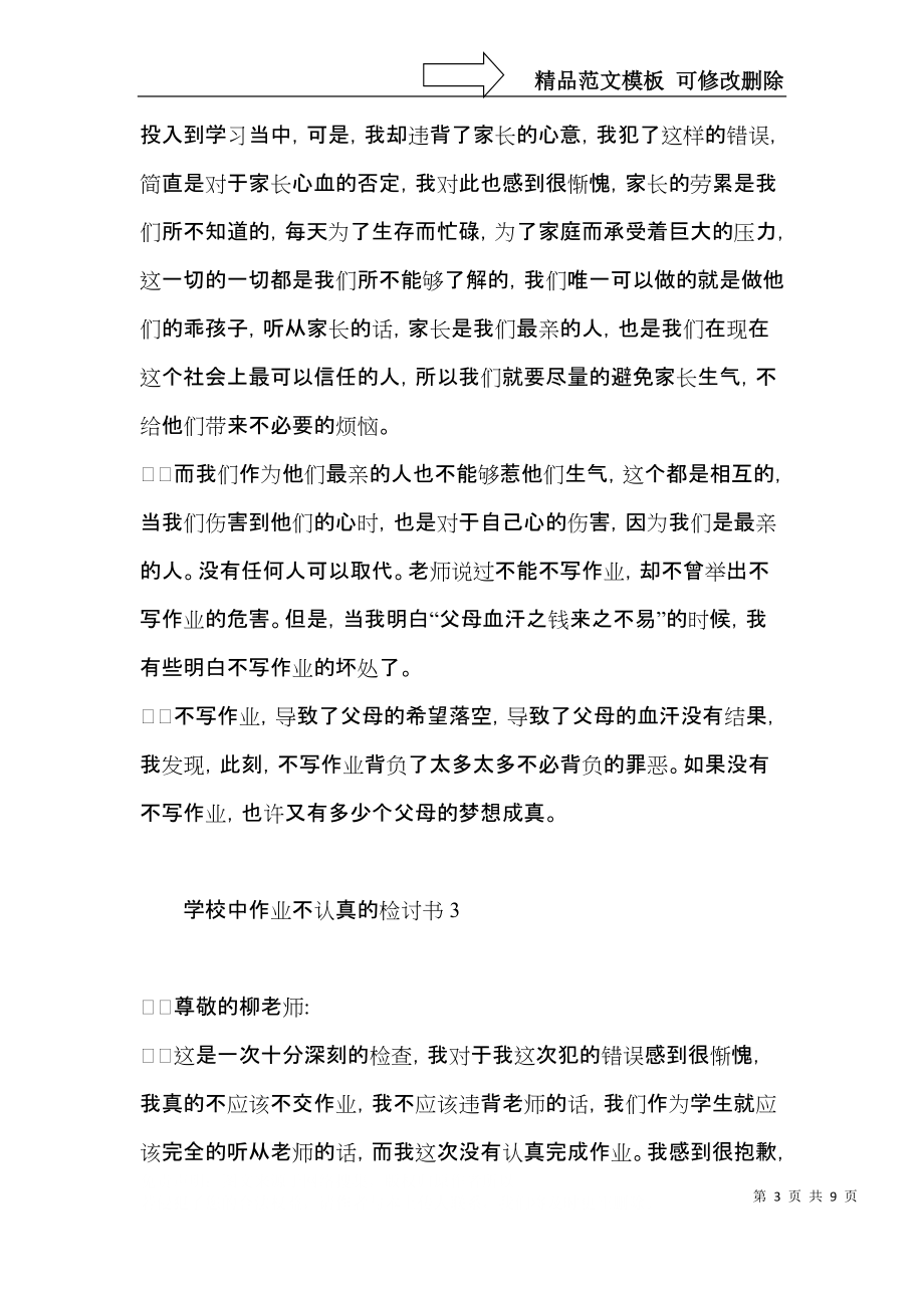 学校中作业不认真的检讨书6篇.docx_第3页