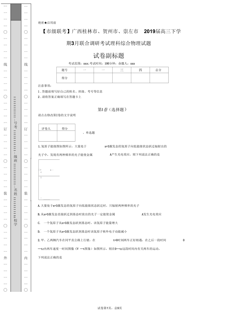 【市级联考】广西桂林市、贺州市、崇左市2019届高三下学期3月联合调研考试理科综合物理试题-.docx_第1页