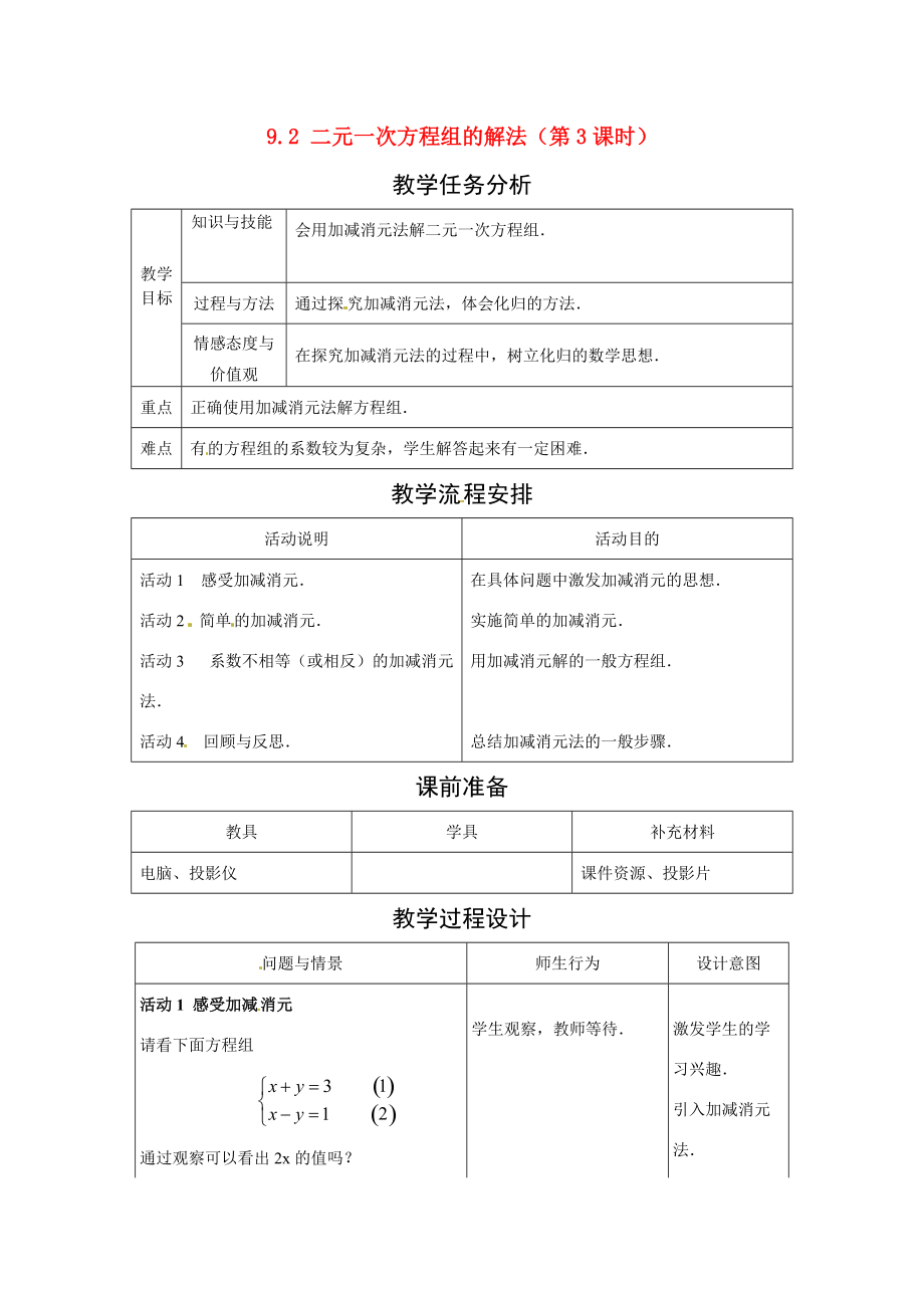 七年级数学下册.2 二元一次方程组的解法（教案3）冀教版.doc_第1页