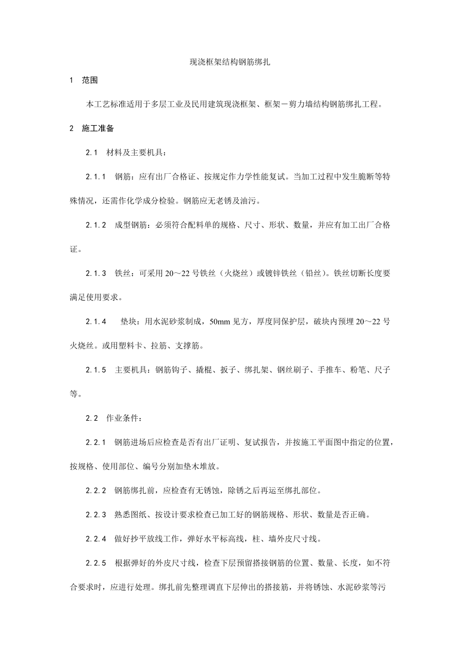 009现浇框架结构钢筋绑扎工艺72046.doc_第1页