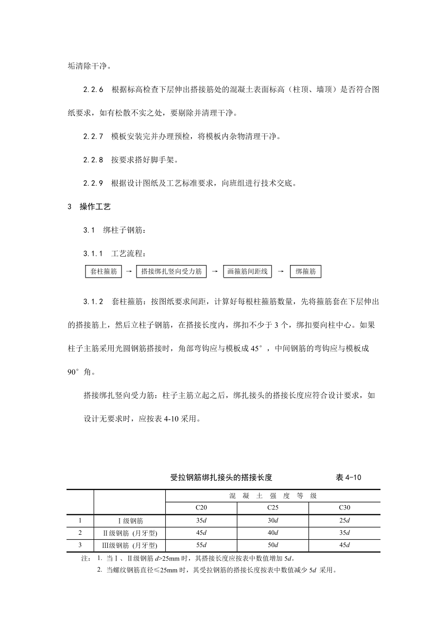 009现浇框架结构钢筋绑扎工艺72046.doc_第2页