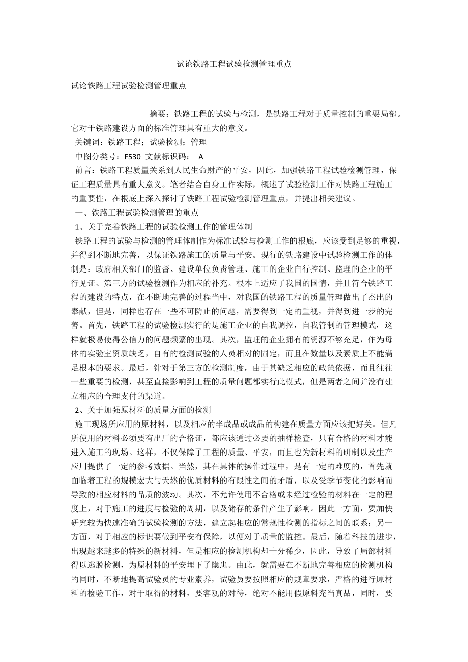 试论铁路工程试验检测管理重点 .docx_第1页