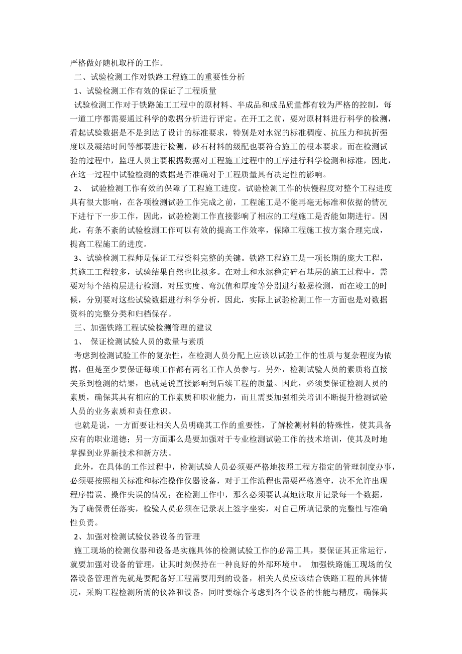 试论铁路工程试验检测管理重点 .docx_第2页