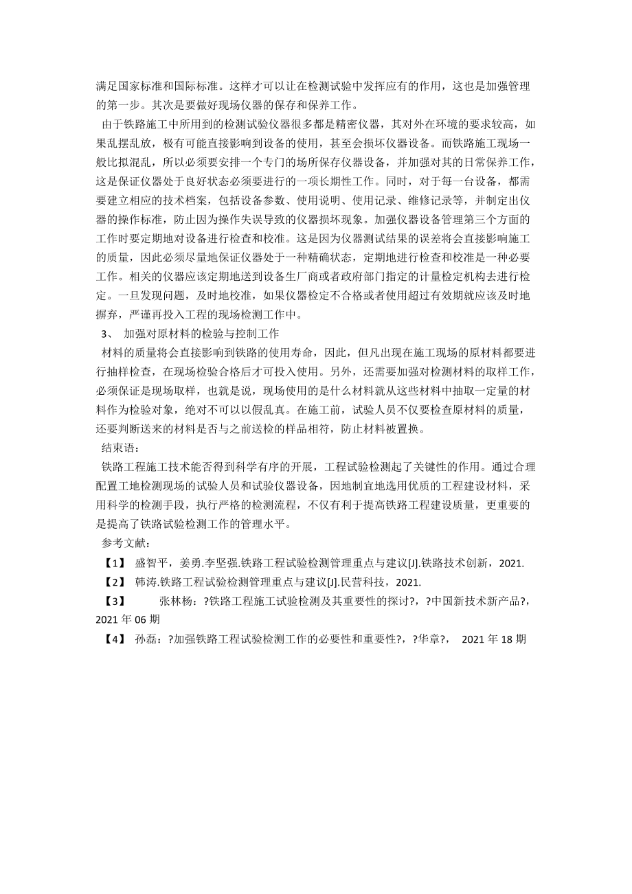 试论铁路工程试验检测管理重点 .docx_第3页