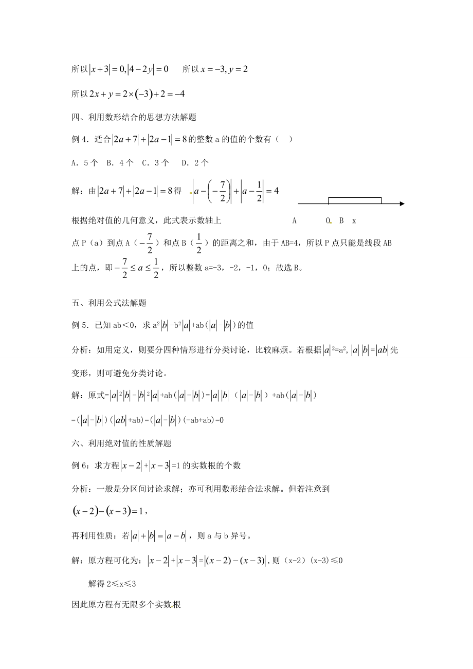 山东省滨州市无棣县埕口初中数学教学素材 绝对值问题的求解方法 新人教版.doc_第2页