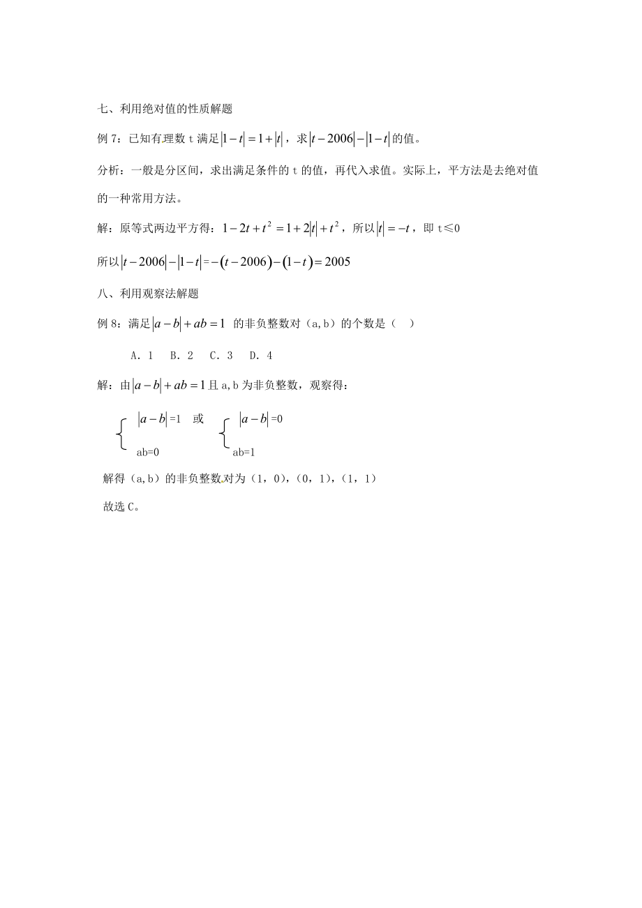 山东省滨州市无棣县埕口初中数学教学素材 绝对值问题的求解方法 新人教版.doc_第3页