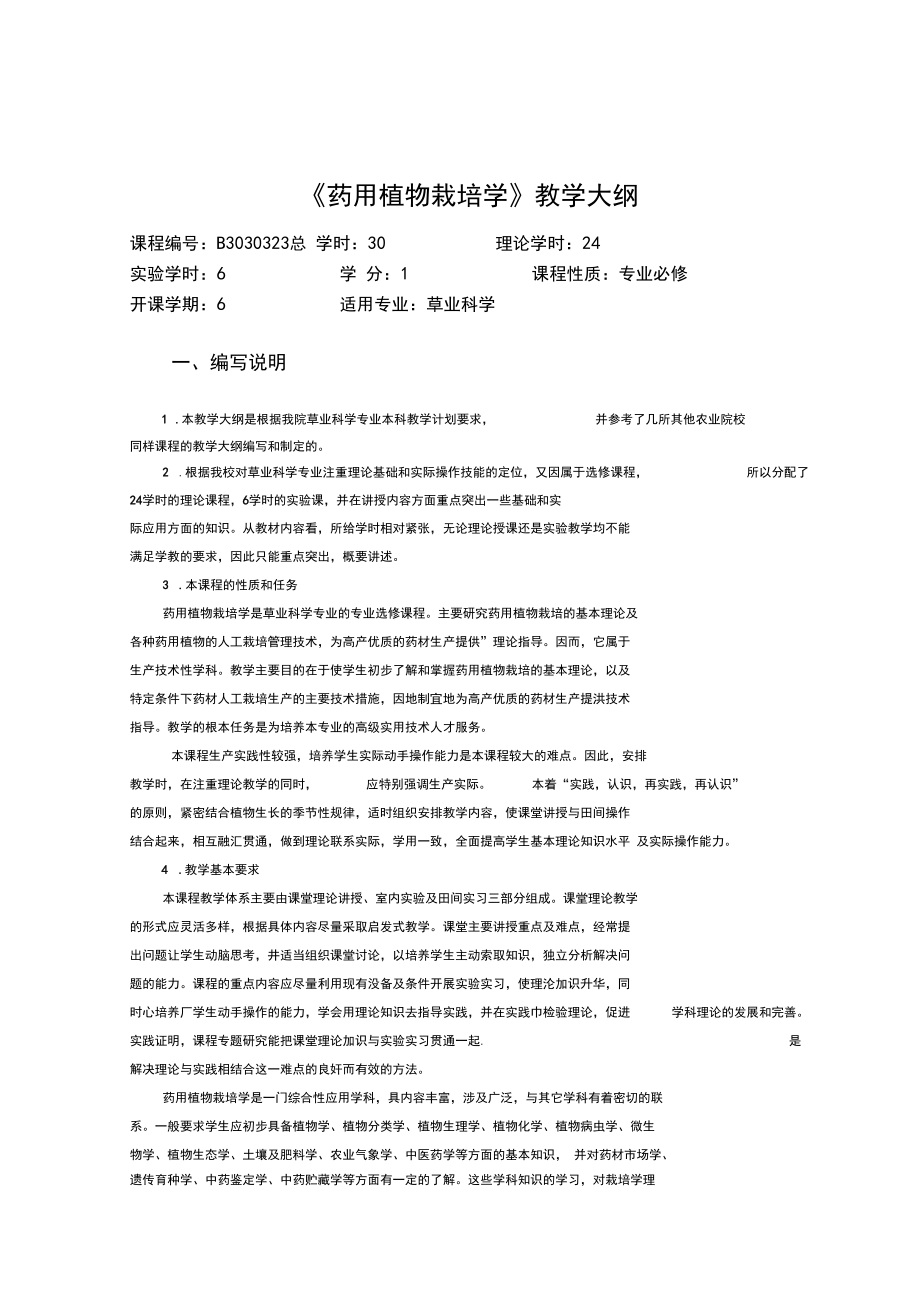 【农学课件】药用植物栽培学大纲(草业本科).docx_第1页