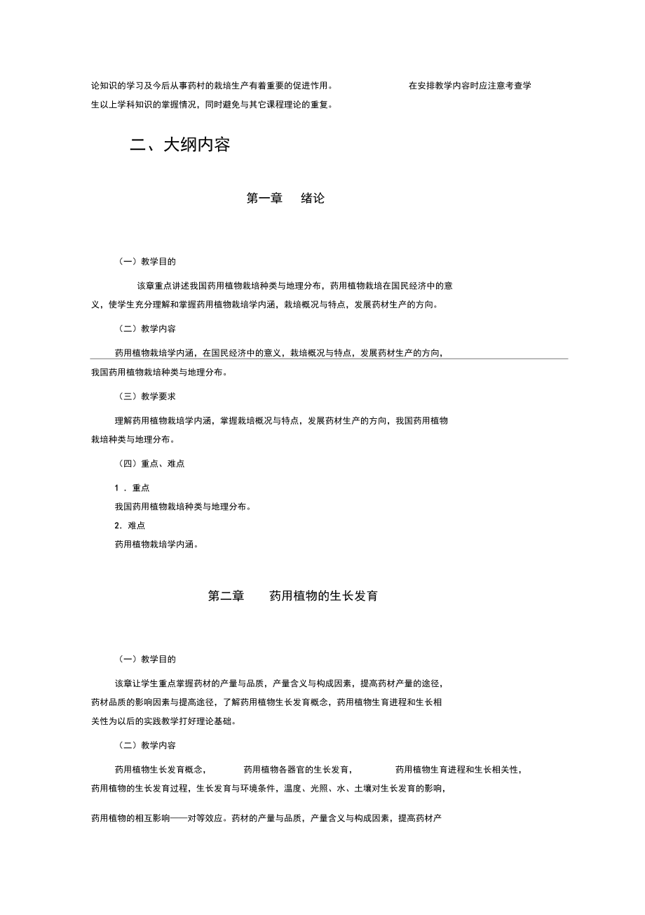 【农学课件】药用植物栽培学大纲(草业本科).docx_第2页