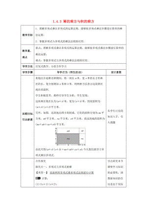 七年级数学下册《1.4.3 整式的乘法》教案 （新版）北师大版-（新版）北师大版初中七年级下册数学教案.doc