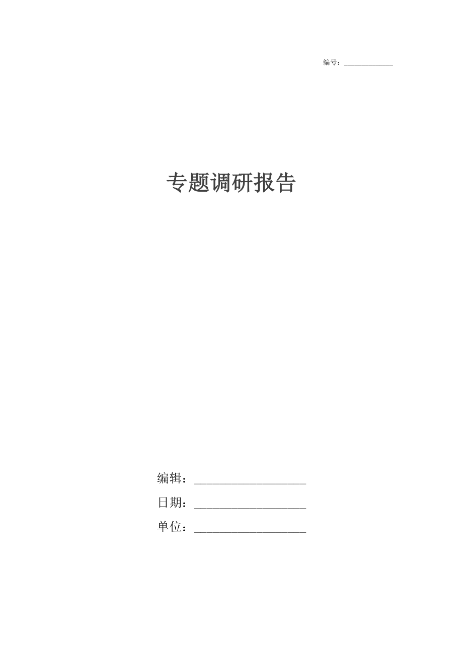 专题调研报告2.docx_第1页