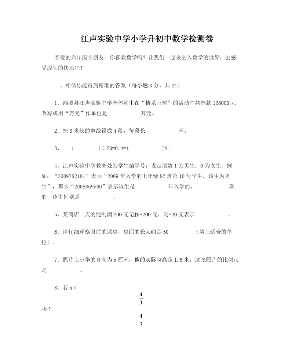 湘潭云龙实验中学小升初招生数学试题及答案.doc_第1页