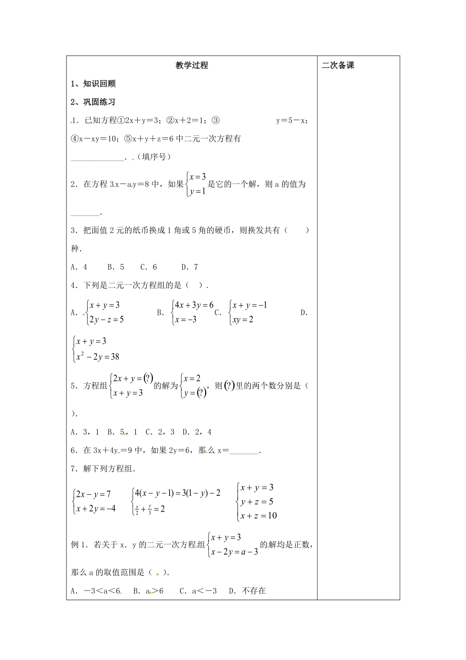 七年级数学下册 8 二元一次方程组单元练习教案 （新版）新人教版-（新版）新人教版初中七年级下册数学教案.doc_第2页