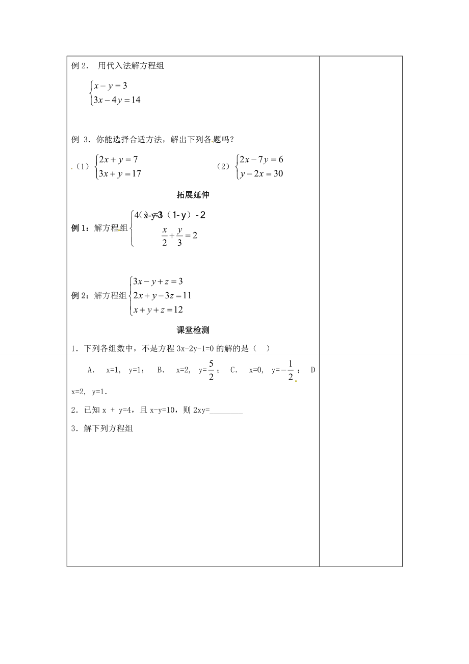 七年级数学下册 8 二元一次方程组单元练习教案 （新版）新人教版-（新版）新人教版初中七年级下册数学教案.doc_第3页