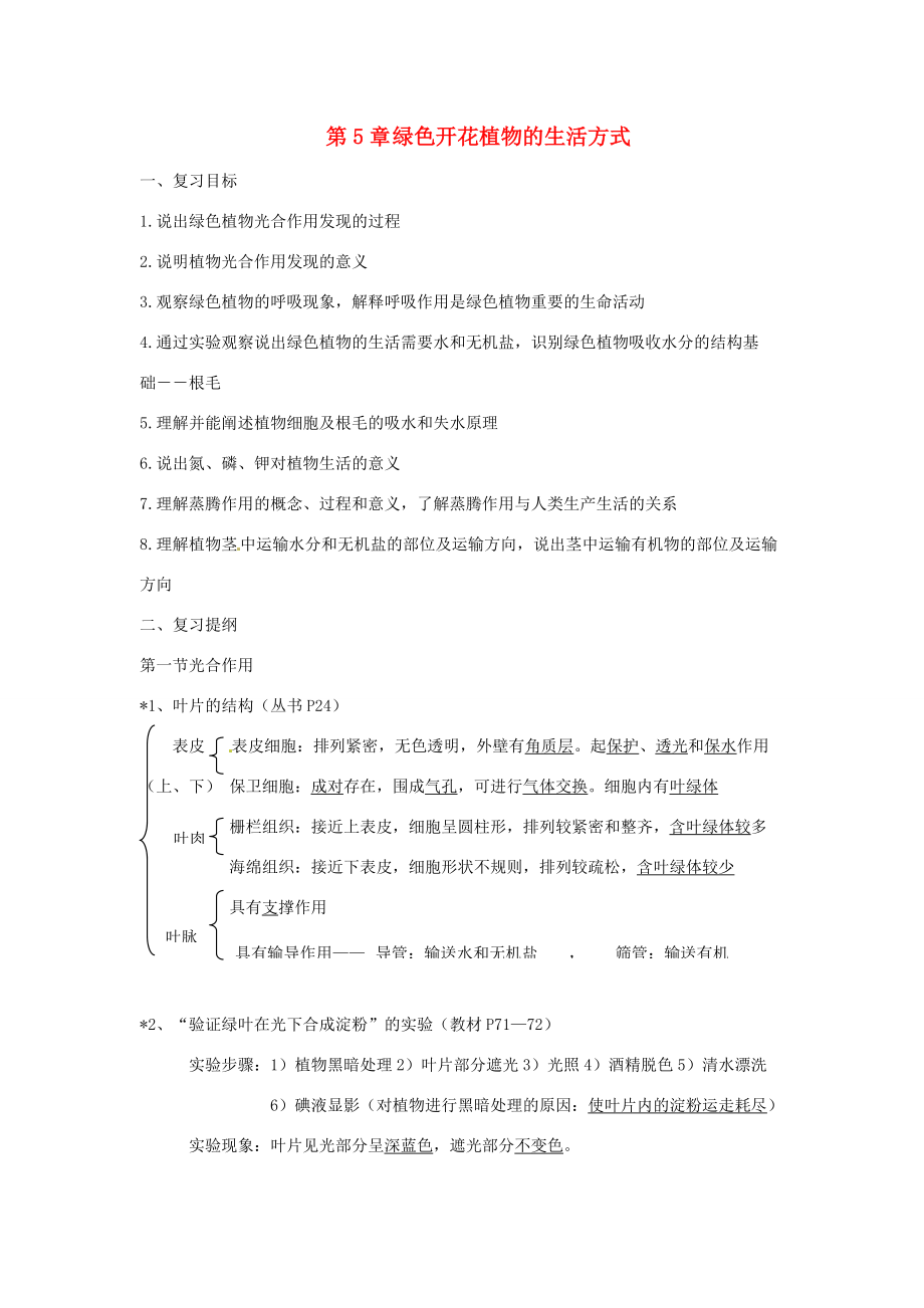 七年级生物上册 第5章绿色开花植物的生活方式复习教案 北师大版.doc_第1页