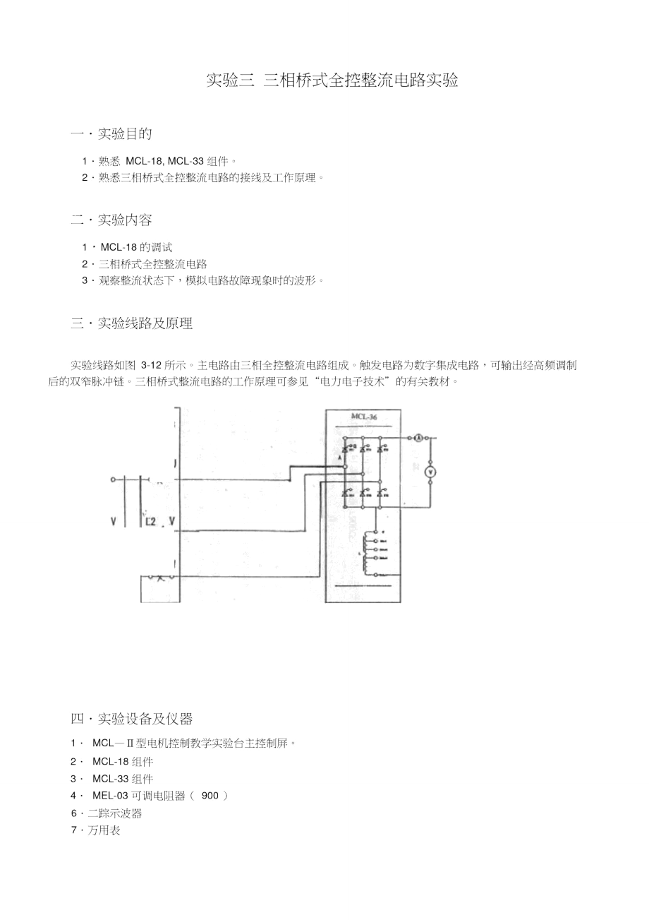 相桥式全控整流电路实验报告.doc_第1页