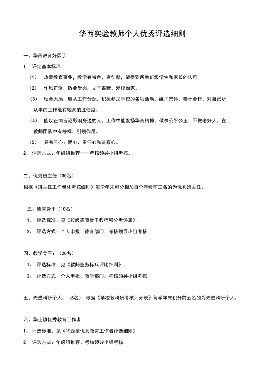 华西教师个人优秀评选细则.doc_第1页