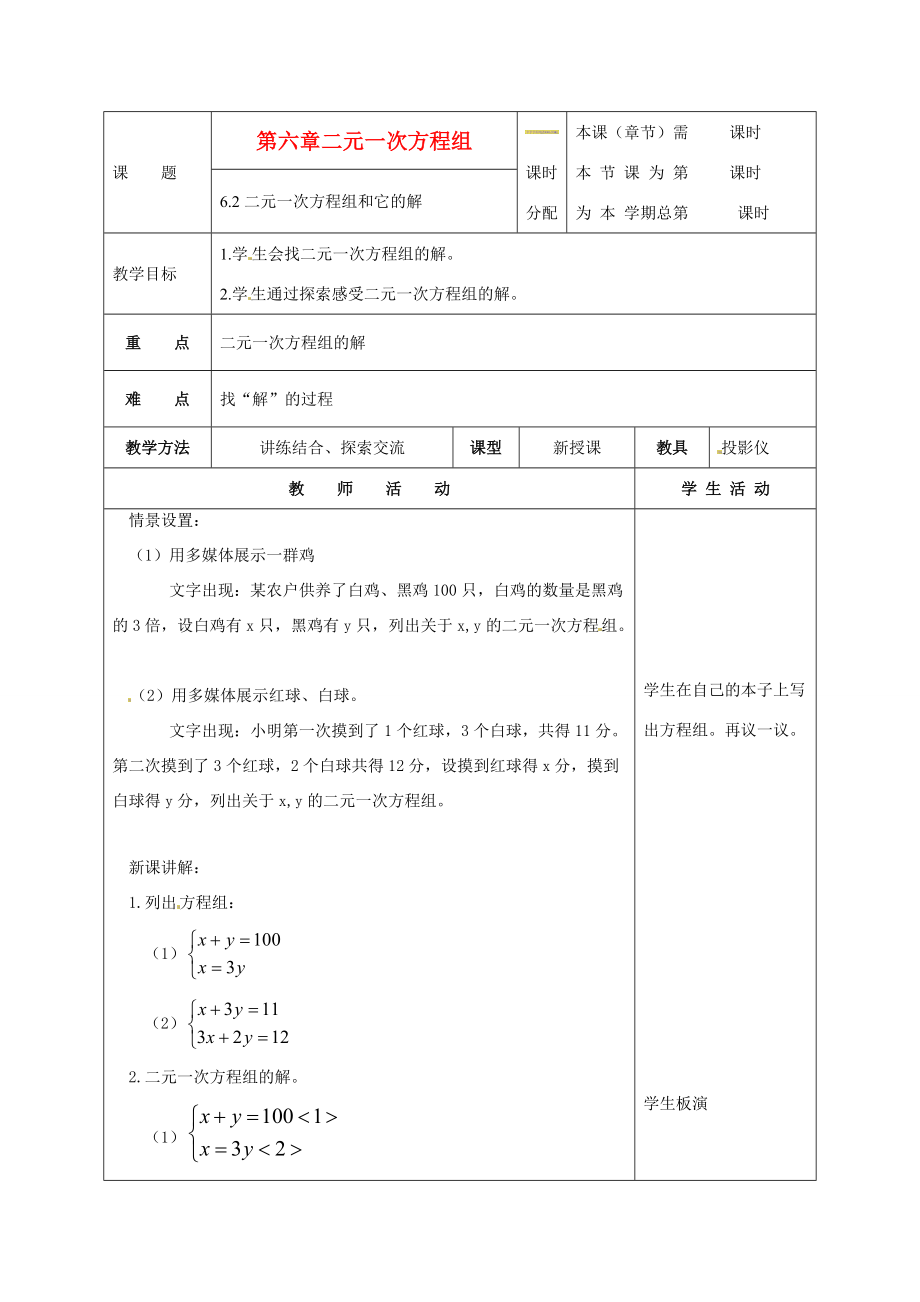 七年级数学下册 6.2二元一次方程组和它的解教案 北京课改版.doc_第1页