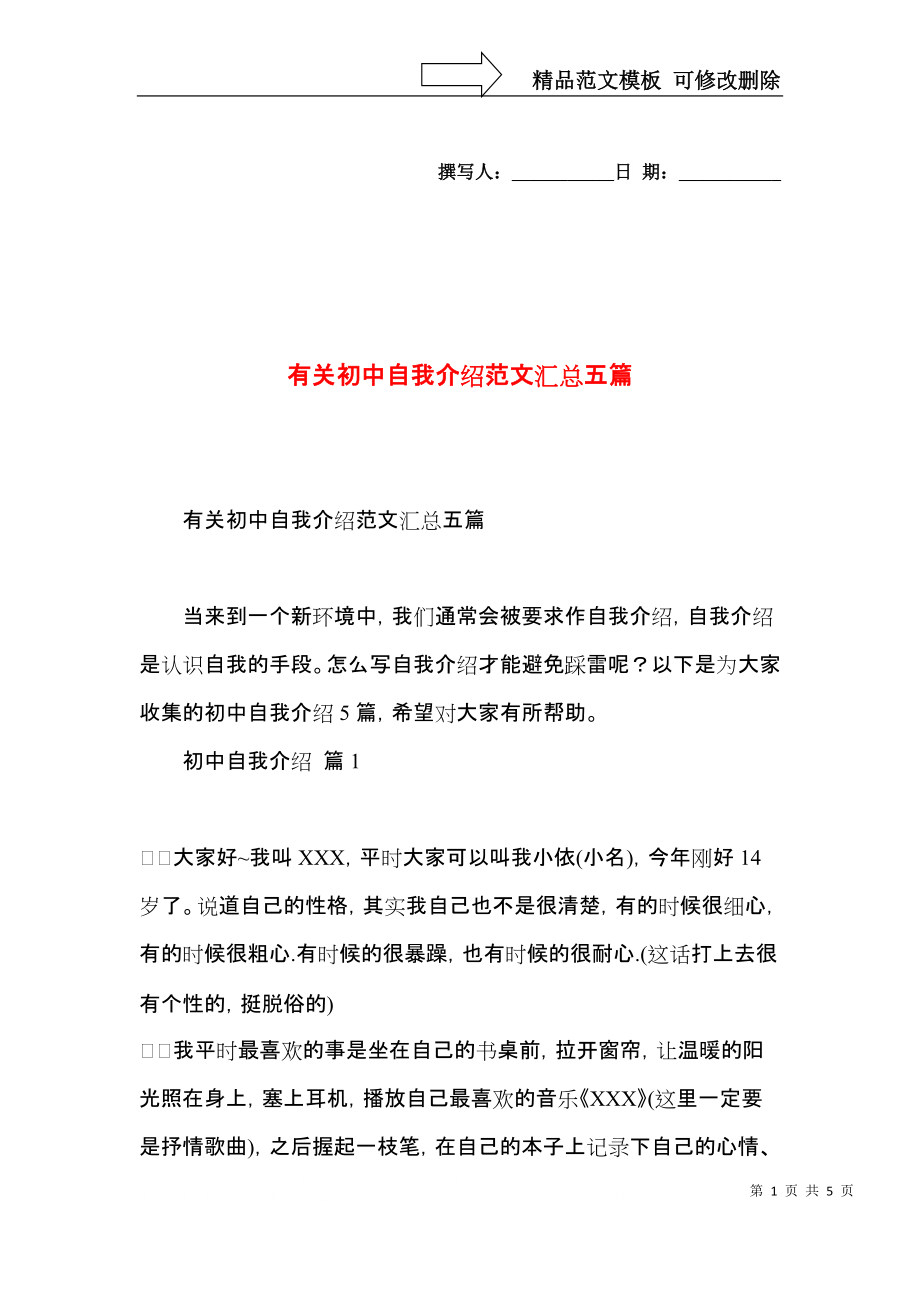 有关初中自我介绍范文汇总五篇.docx_第1页