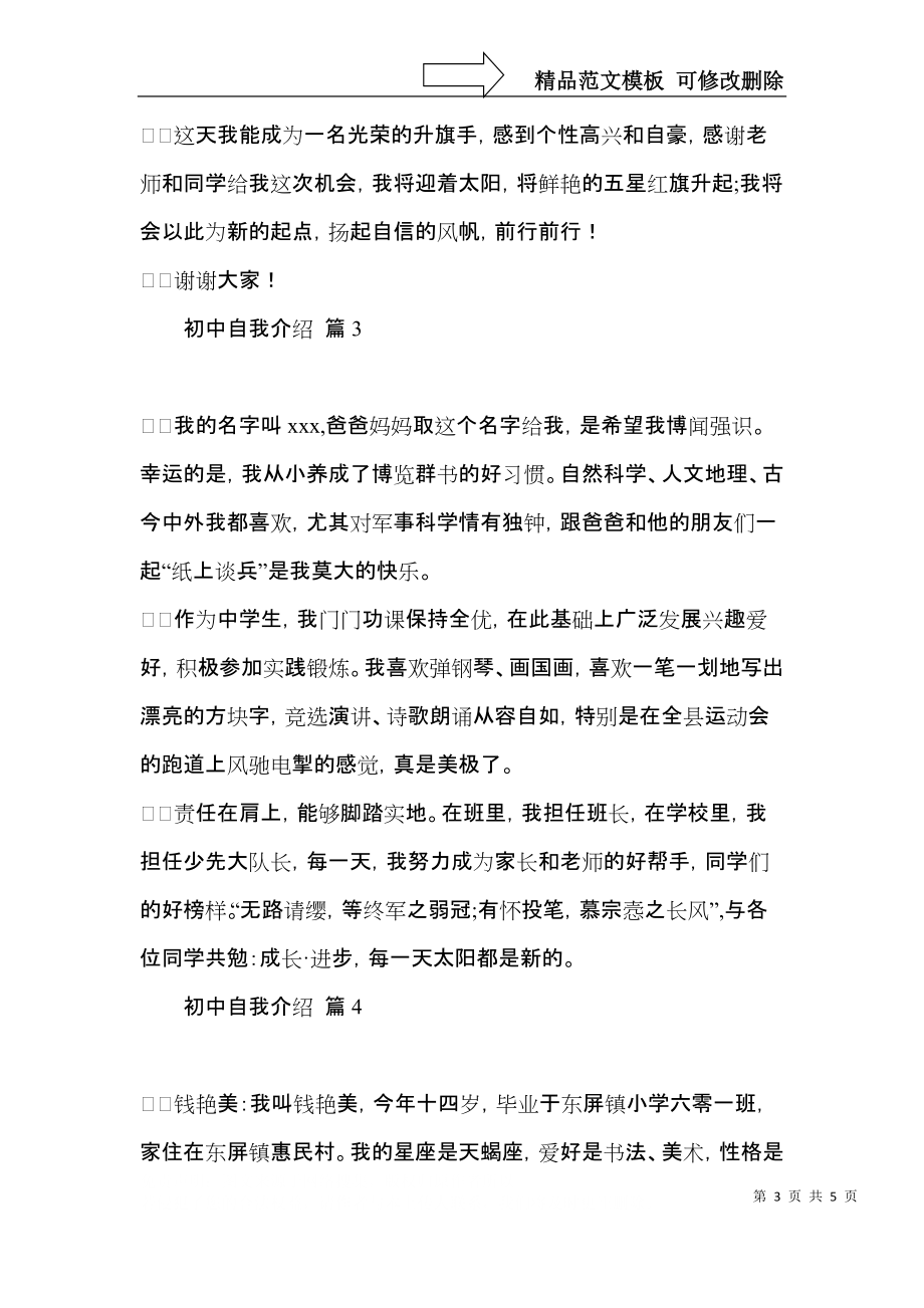 有关初中自我介绍范文汇总五篇.docx_第3页