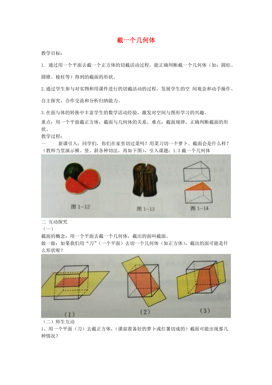 七年级数学上册 1.3 截一个几何体的教案 （新版）北师大版-（新版）北师大版初中七年级上册数学教案.doc_第1页