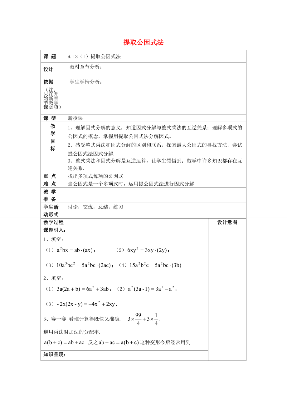 七年级数学上册 9.13 提取公因式法（1）教案 沪教版五四制-沪教版初中七年级上册数学教案.doc_第1页