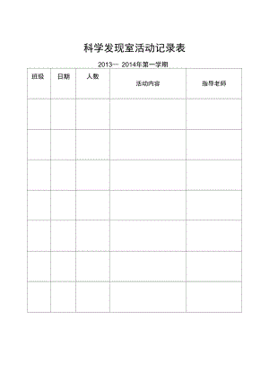 科学发现室活动记录表.doc