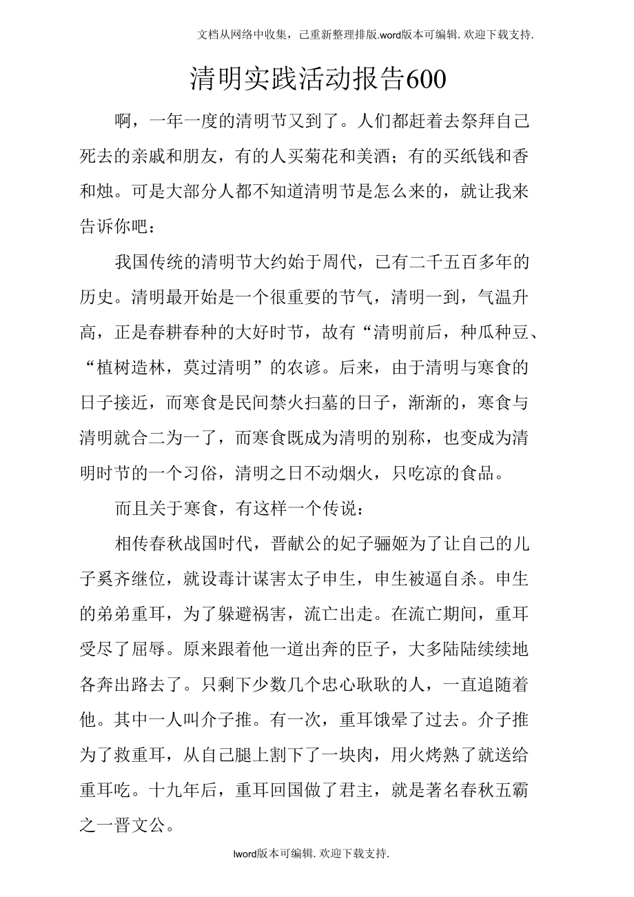 清明实践活动报告6.docx_第1页