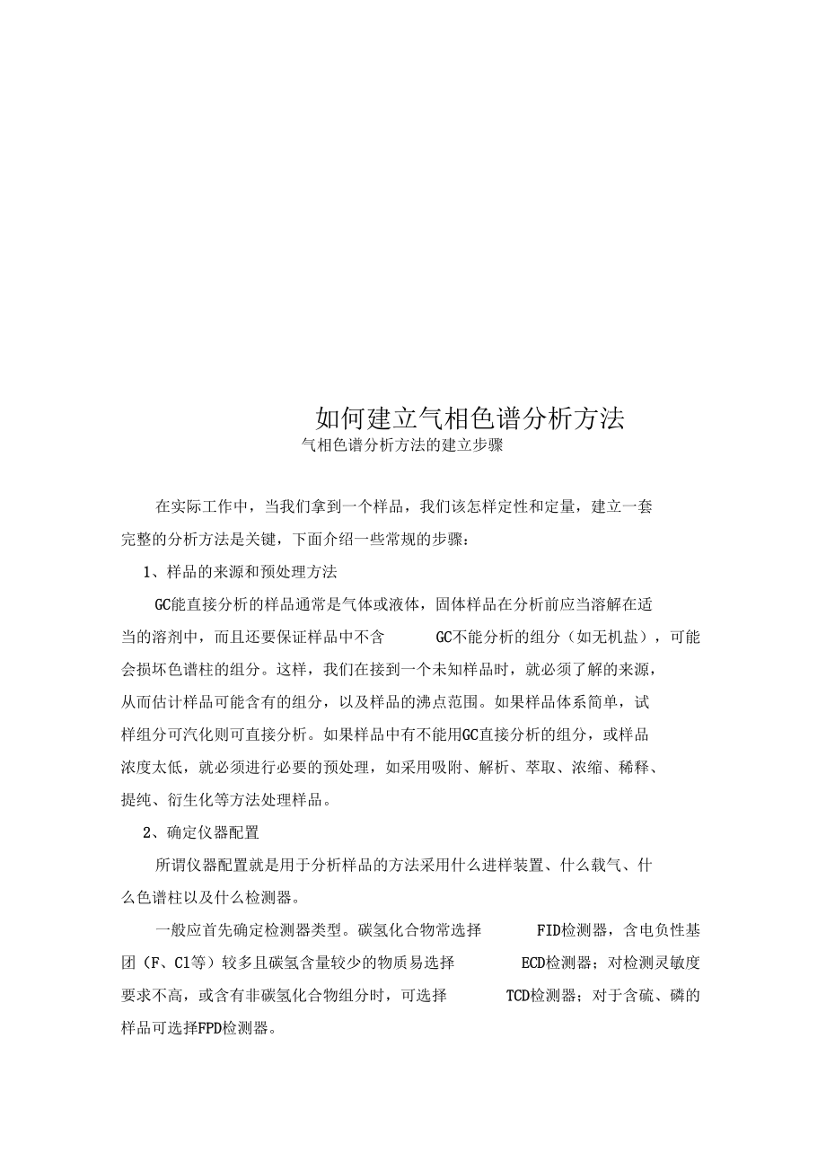 如何建立气相色谱分析方法.docx_第1页