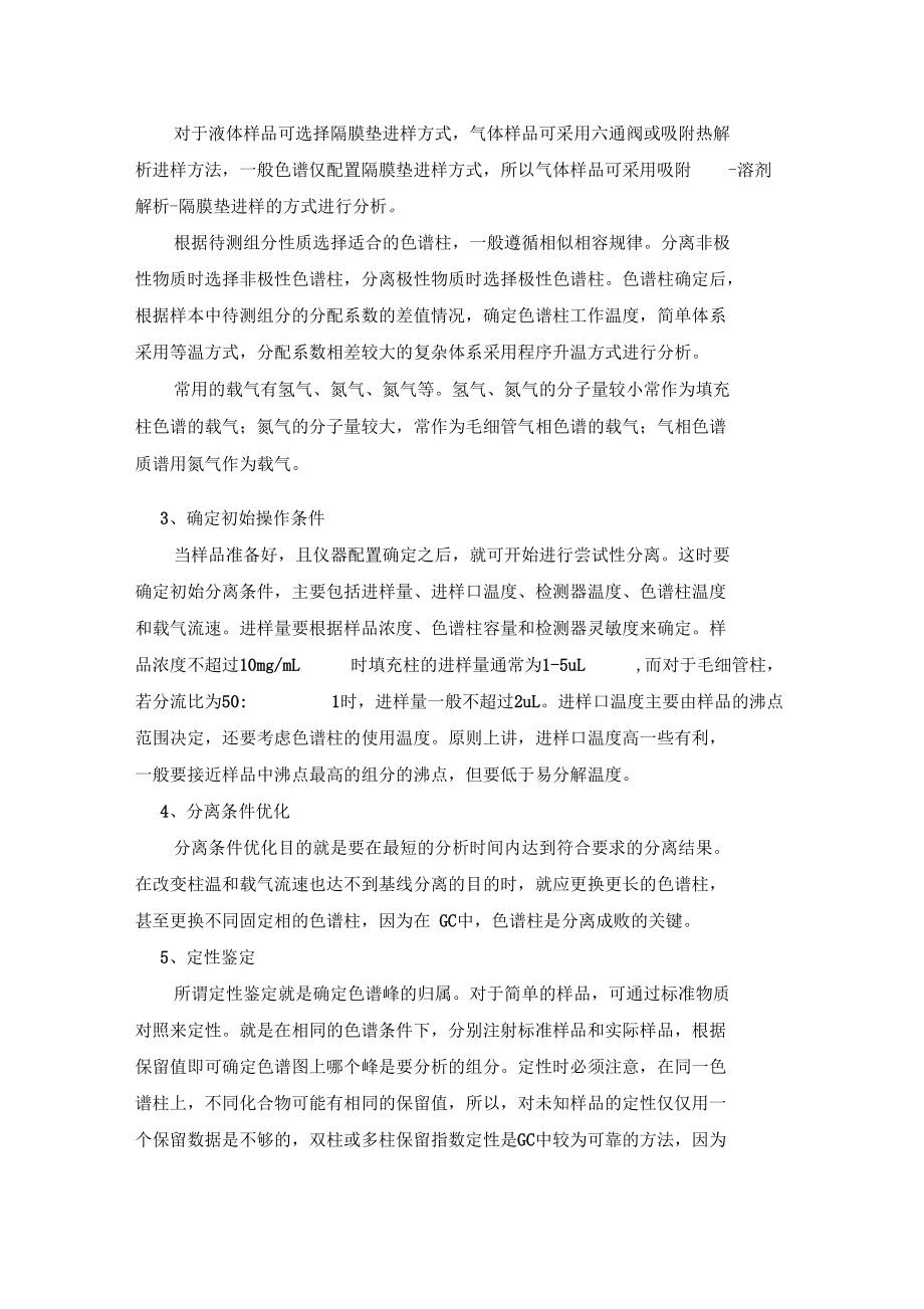 如何建立气相色谱分析方法.docx_第2页