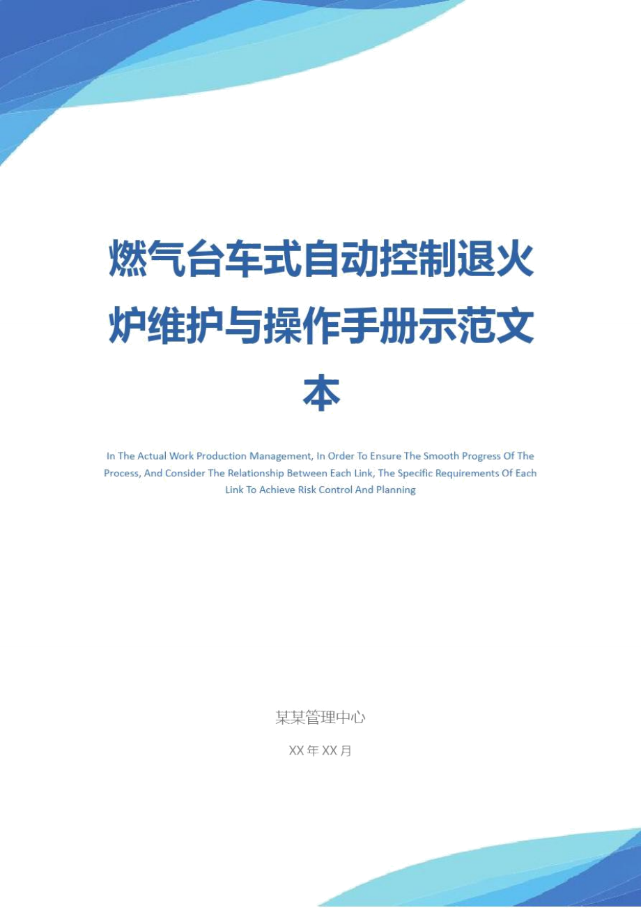 燃气台车式自动控制退火炉维护与操作手册示范文本.doc_第1页