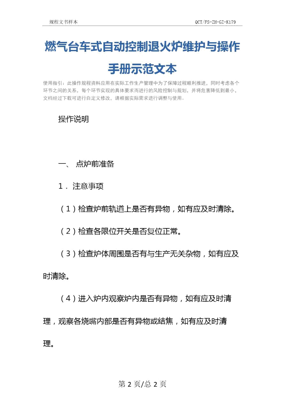 燃气台车式自动控制退火炉维护与操作手册示范文本.doc_第2页