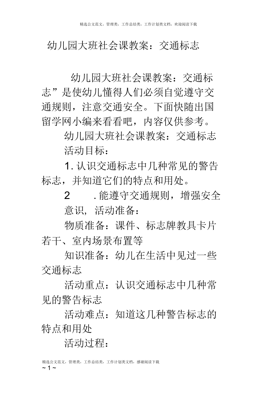 幼儿园大班社会课教案：交通标志.docx_第1页