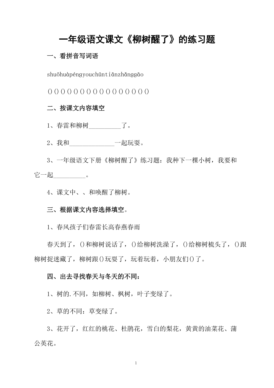 一年级语文课文《柳树醒了》的练习题.docx_第1页